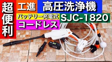 工進 高圧洗浄機（SJC-1820） | 歯科医ゆう〜休日ブログ〜